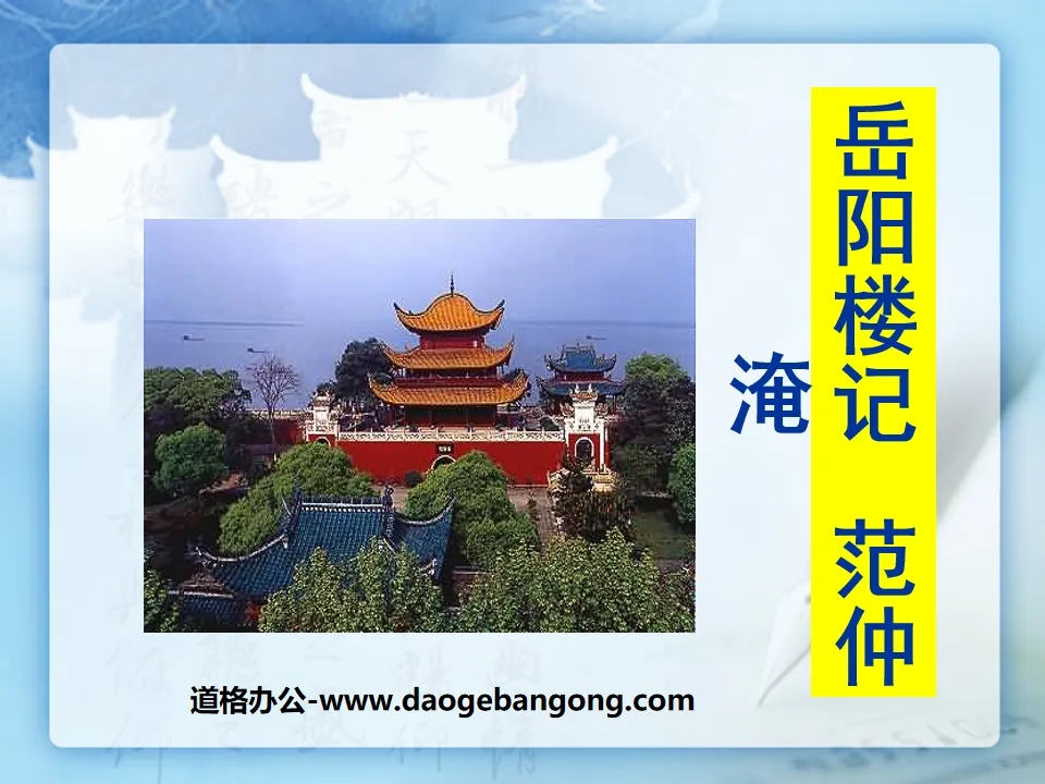 "The Story of Yueyang Tower" PPT courseware 12