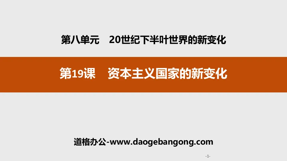 《资本主义国家的新变化》20世纪下半叶世界的新变化PPT课件