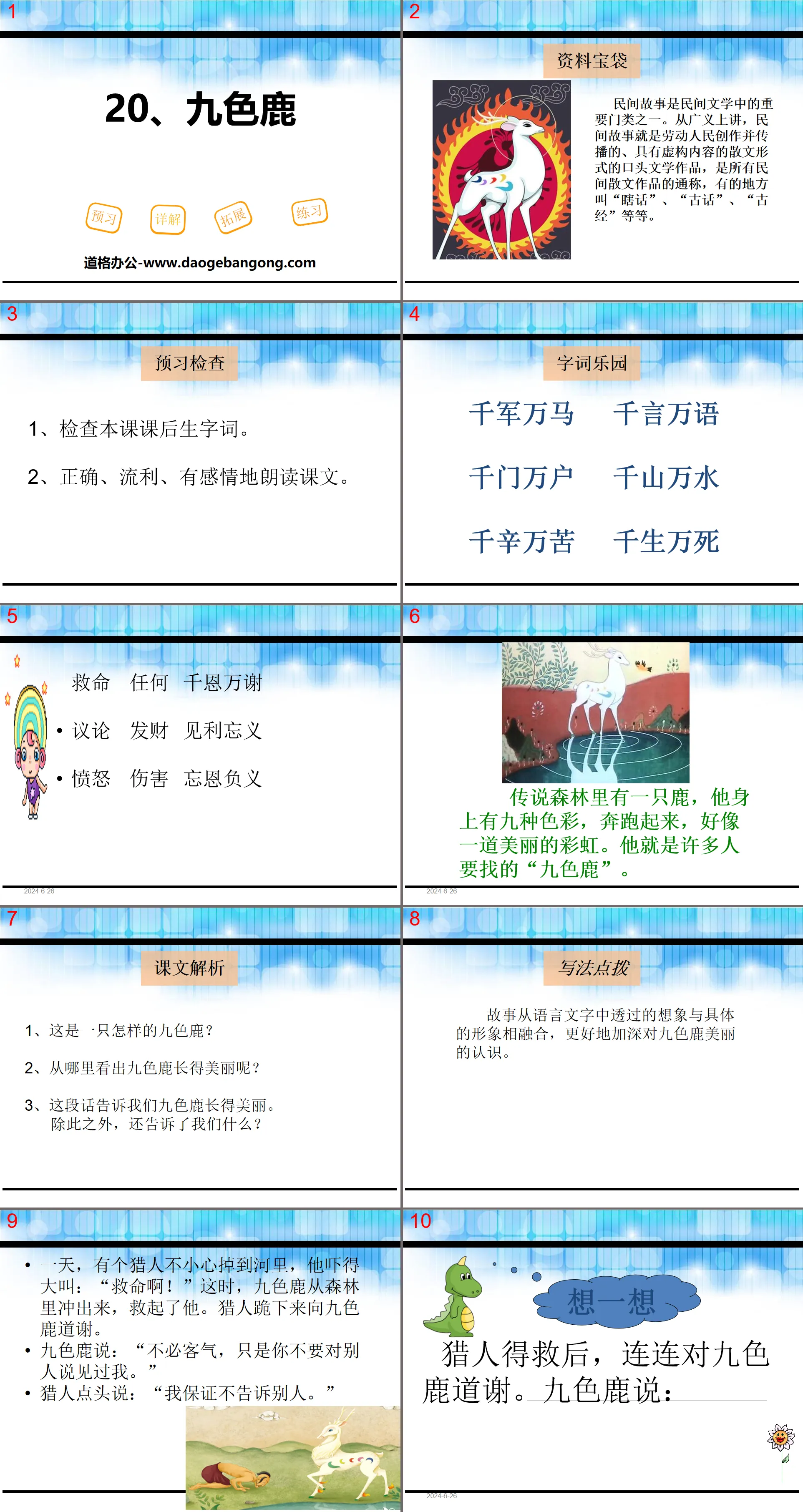 《九色鹿》PPT
