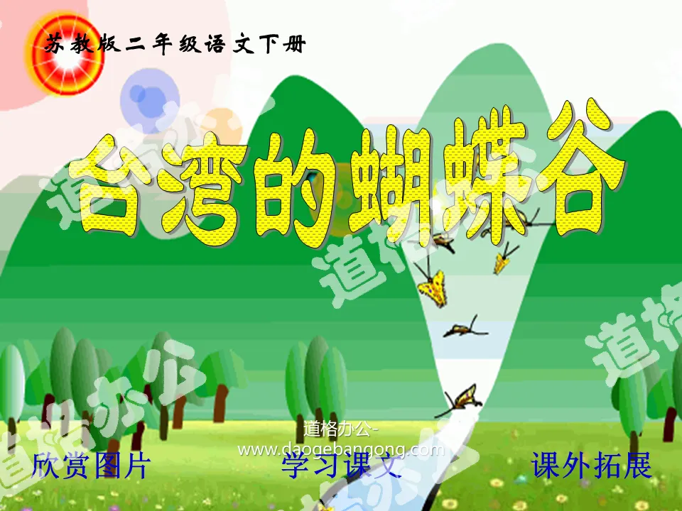 《台灣的蝴蝶谷》PPT課程2