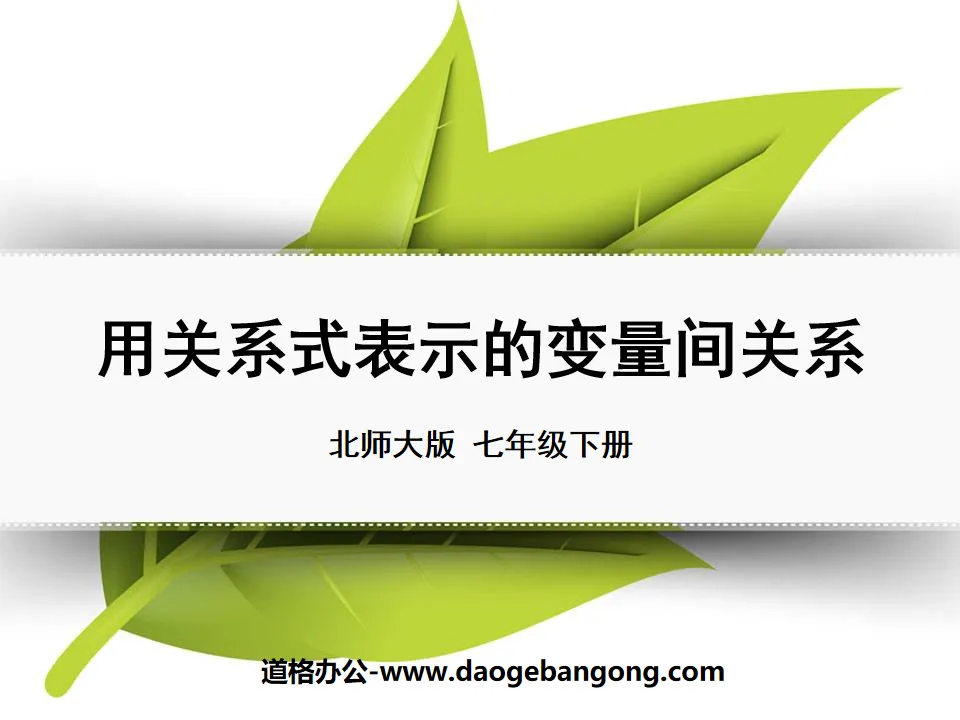 《以關係式表示的變數間關係》變數之間的關係PPT課件2