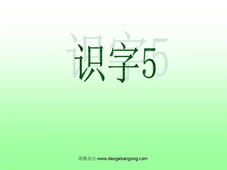 《 识字 》PPT