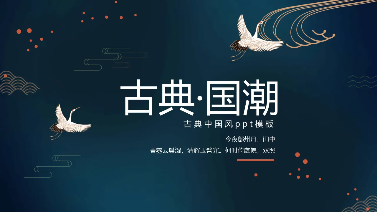 Exquisite classical Chinese style PPT template with crane background