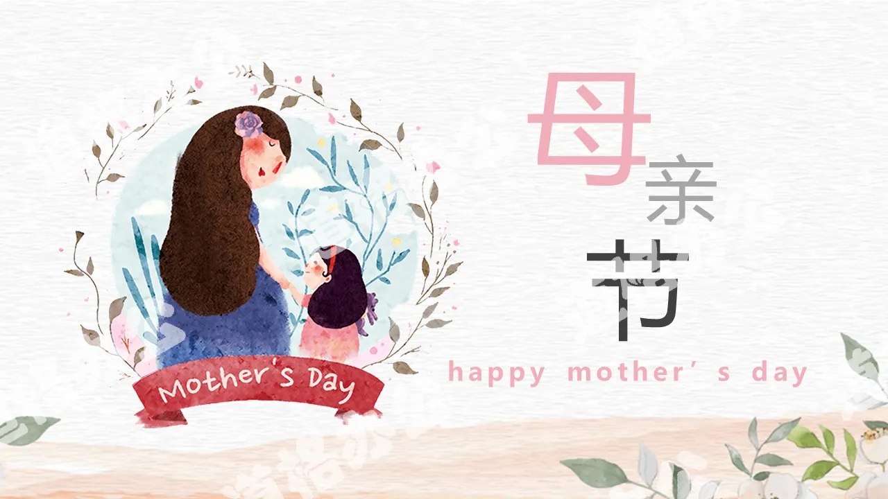 Hand-painted style Mother's Day PPT template