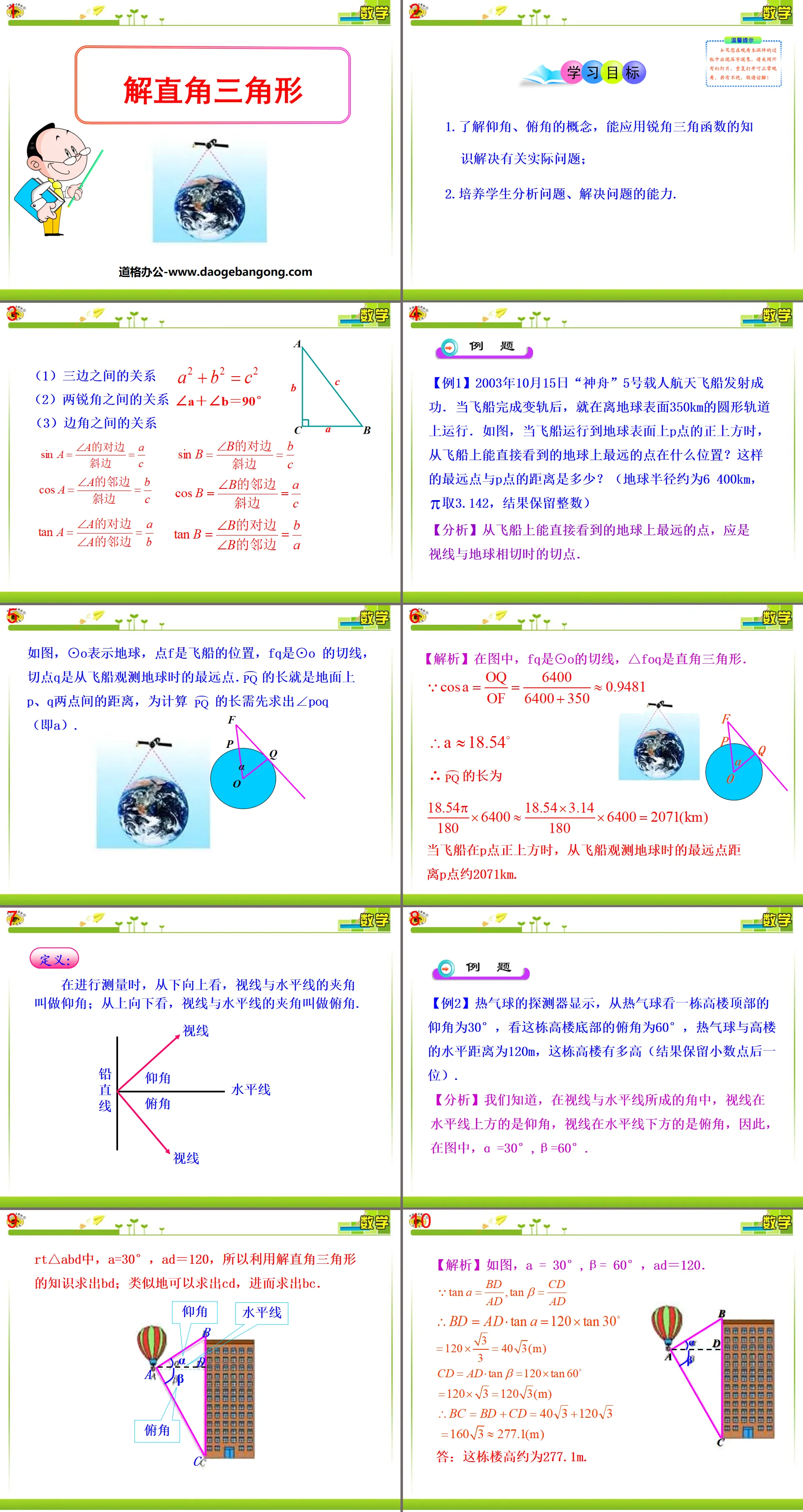 《解直角三角形》銳角三角函數PPT課件5