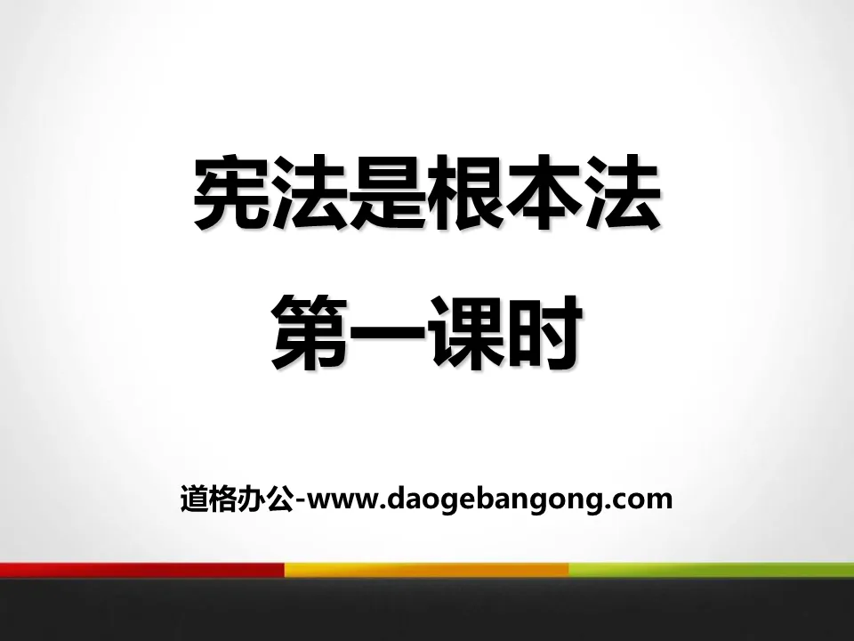 《宪法是根本法》我们的守护者PPT下载
