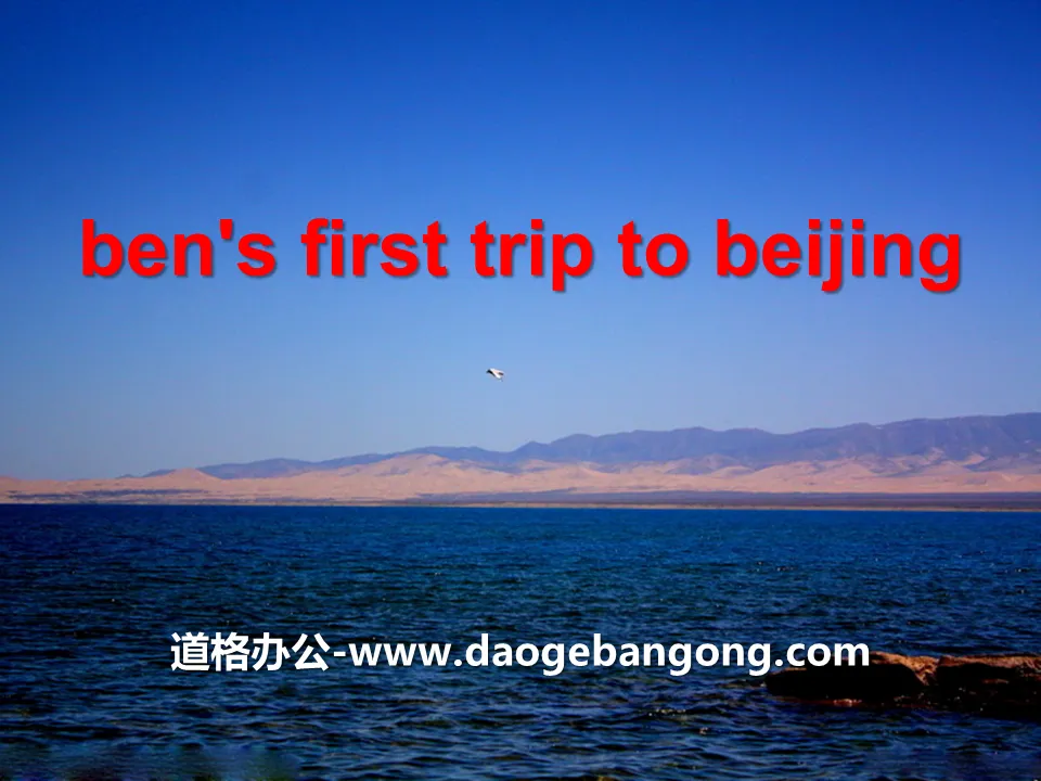 《Ben's first trip to beijing》PPT