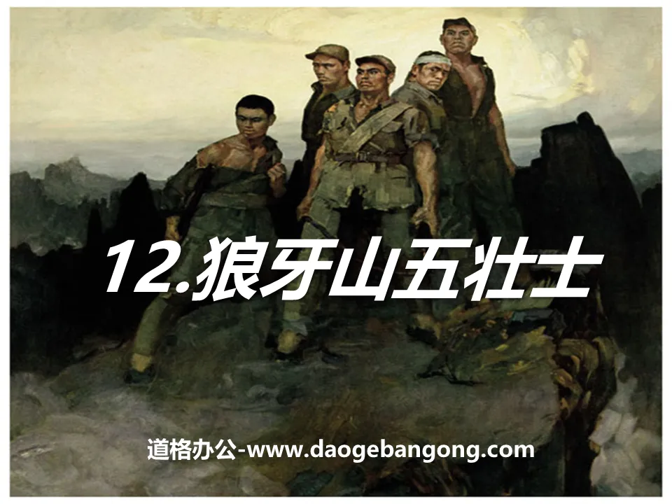 "Five Heroes of Langya Mountain" PPT courseware 10