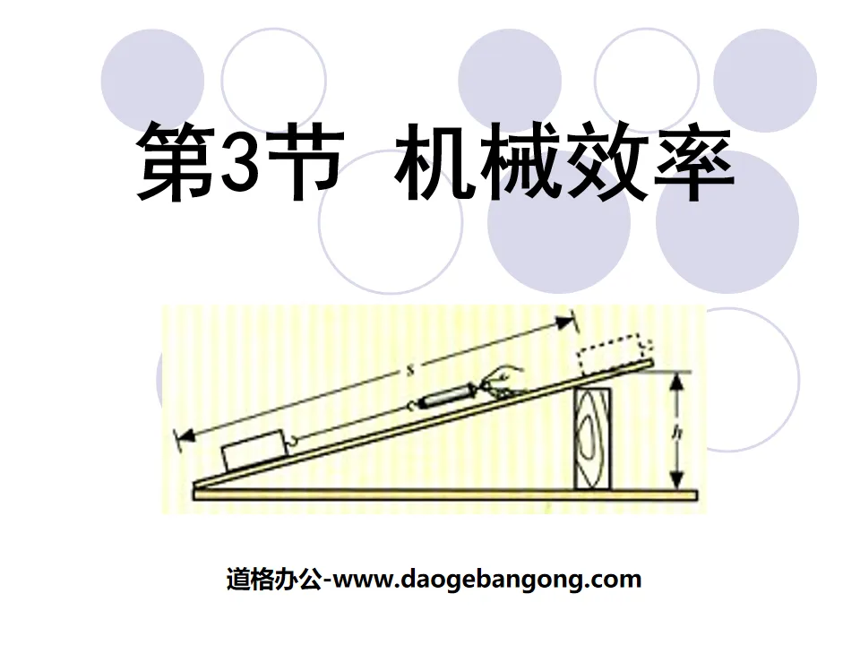 《機械效率》簡單機械PPT課件