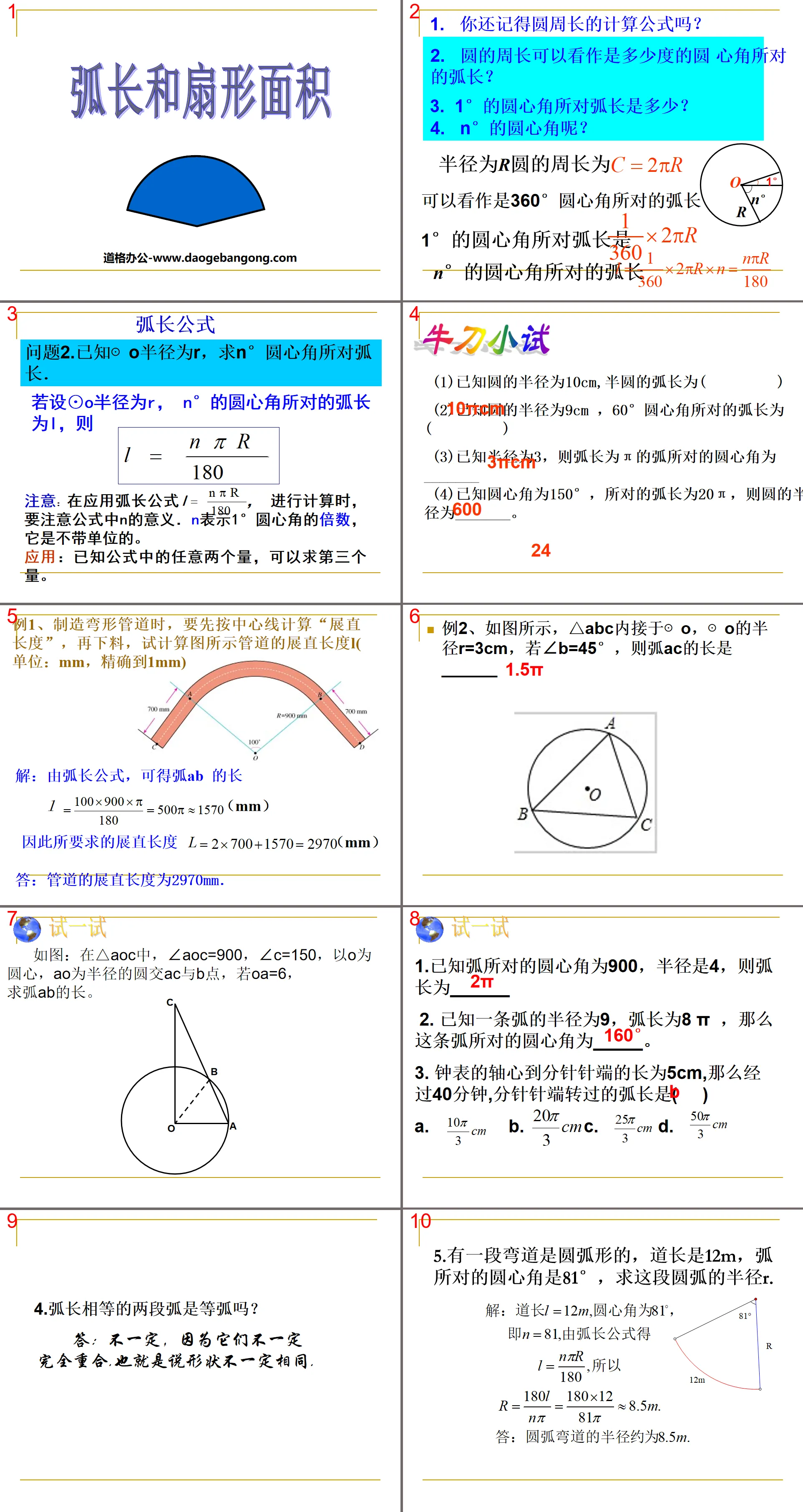 《弧長與扇形面積》圓PPT課件