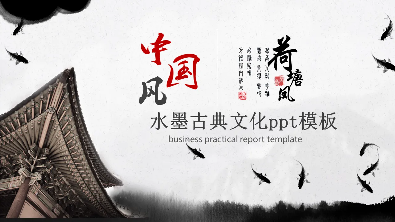 Ink ancient building carp background PPT template