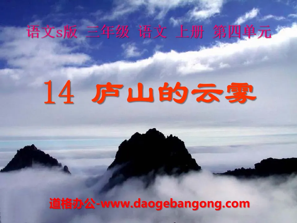 "Clouds and Mists in Mount Lushan" PPT Courseware 6