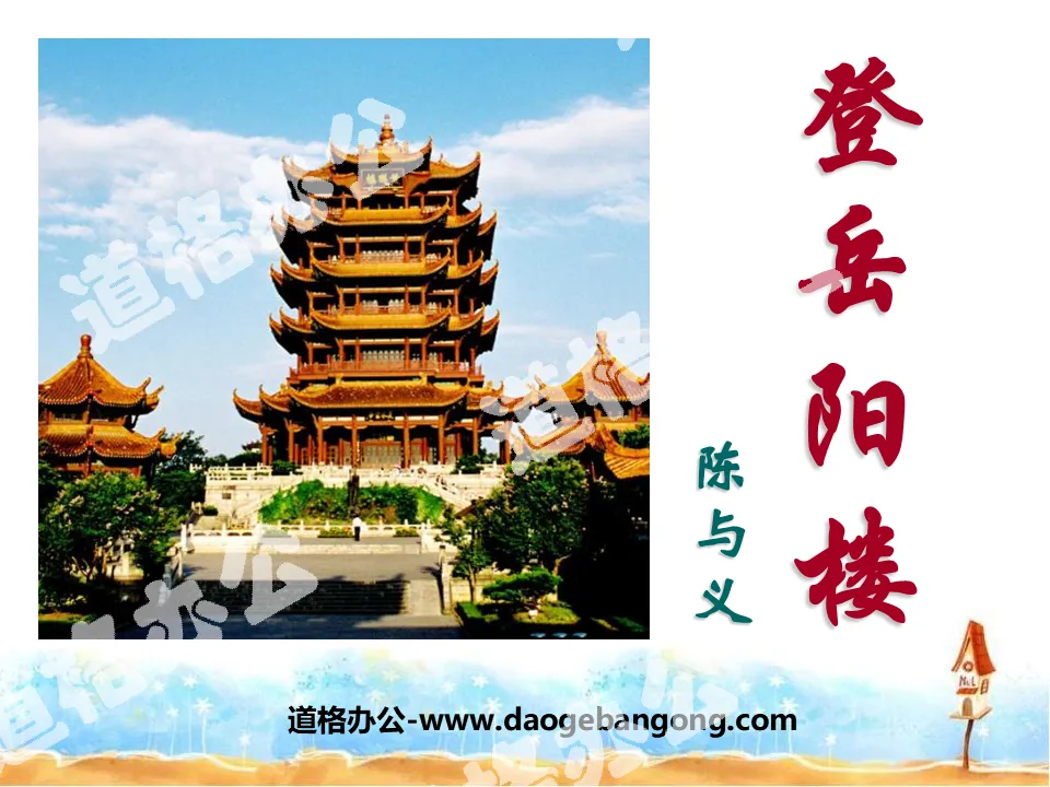 "Climbing Yueyang Tower" PPT courseware 4