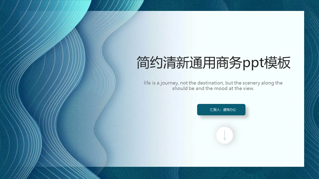 蓝色简约波纹曲线背景通用商务PPT模板