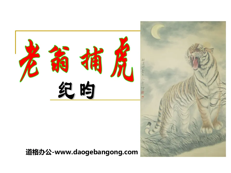 "Old Man Catching Tiger" PPT Courseware 3
