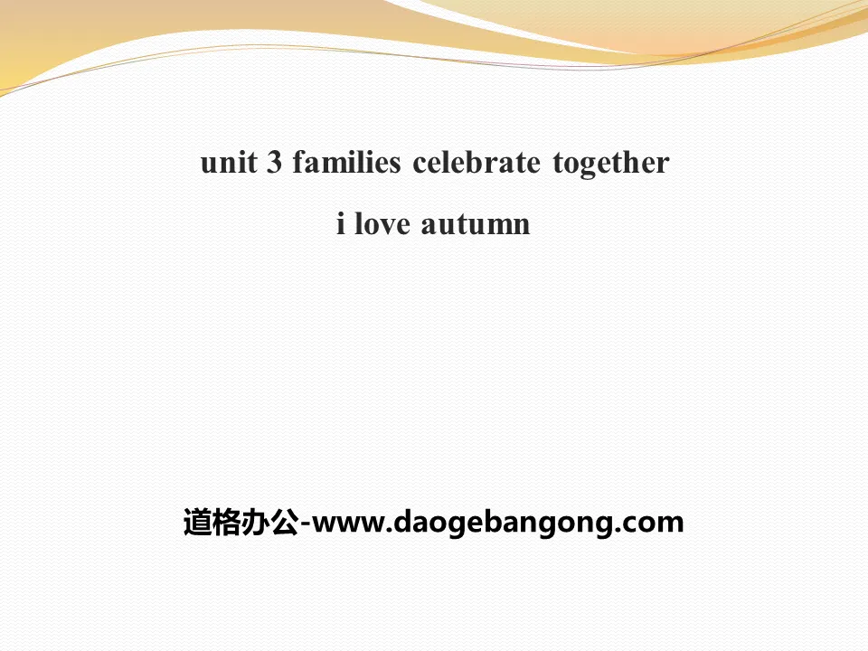 《I Love Autumn》Families Celebrate Together PPT課程下載