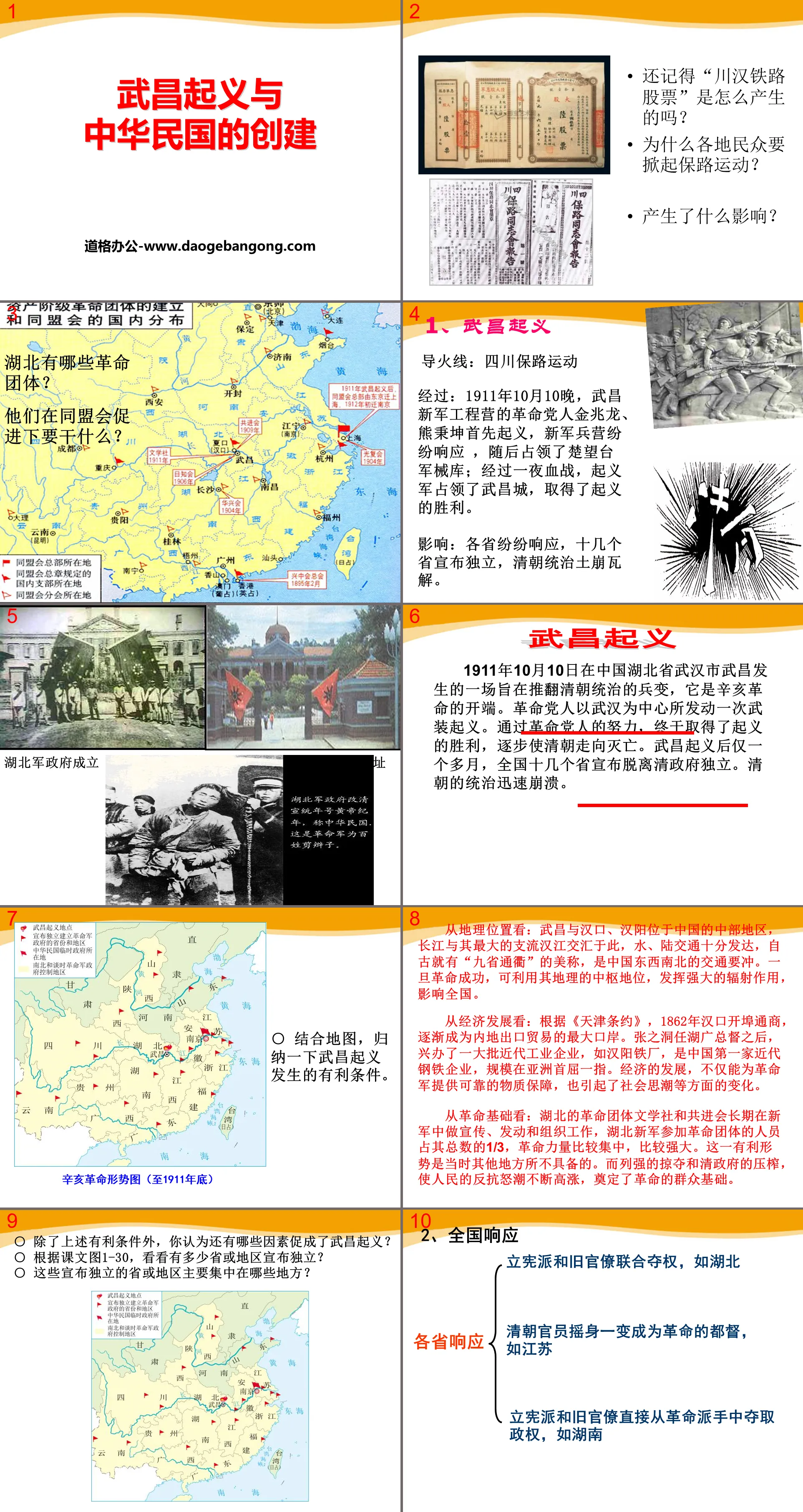 《武昌起义与中华民国的创建》20世纪初的世界与中国PPT课件
