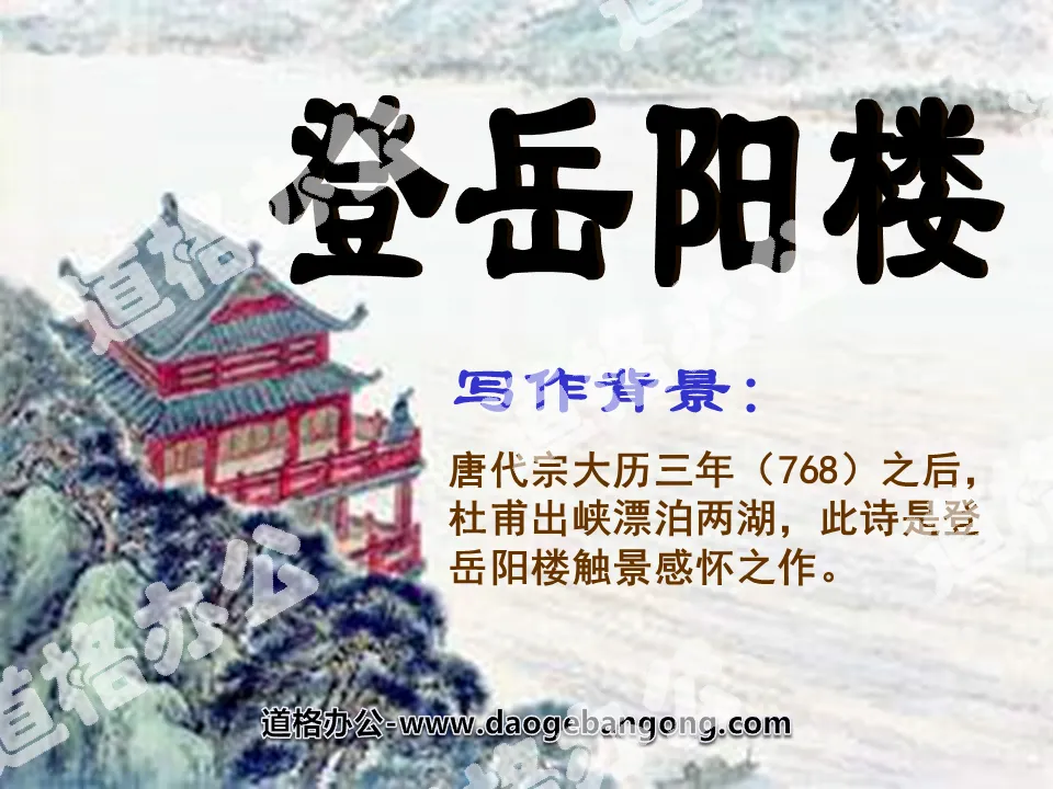 "Climbing Yueyang Tower" PPT courseware 5