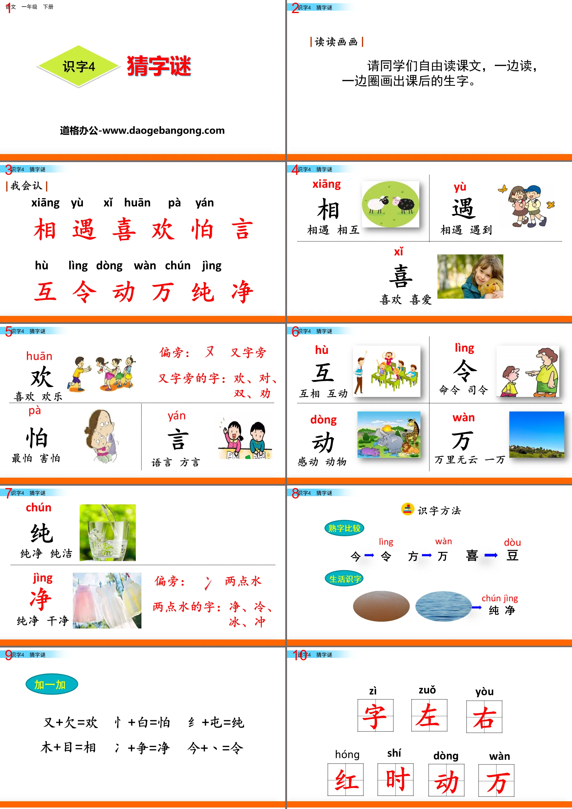 識字《猜字謎》PPT課件