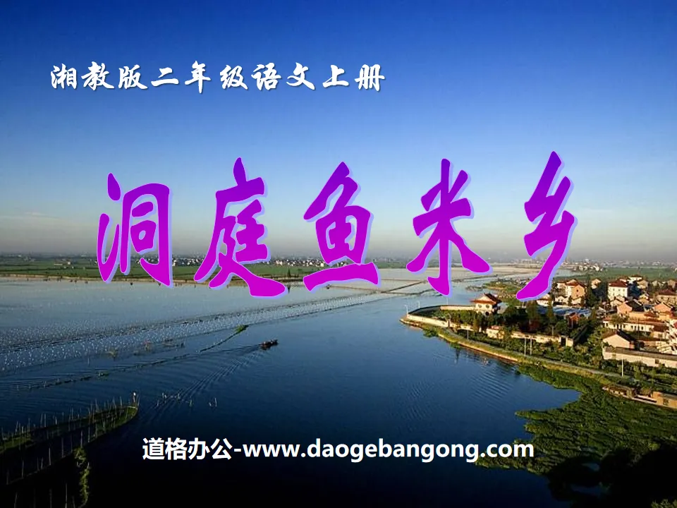 "Dongting Yumixiang" PPT courseware 2