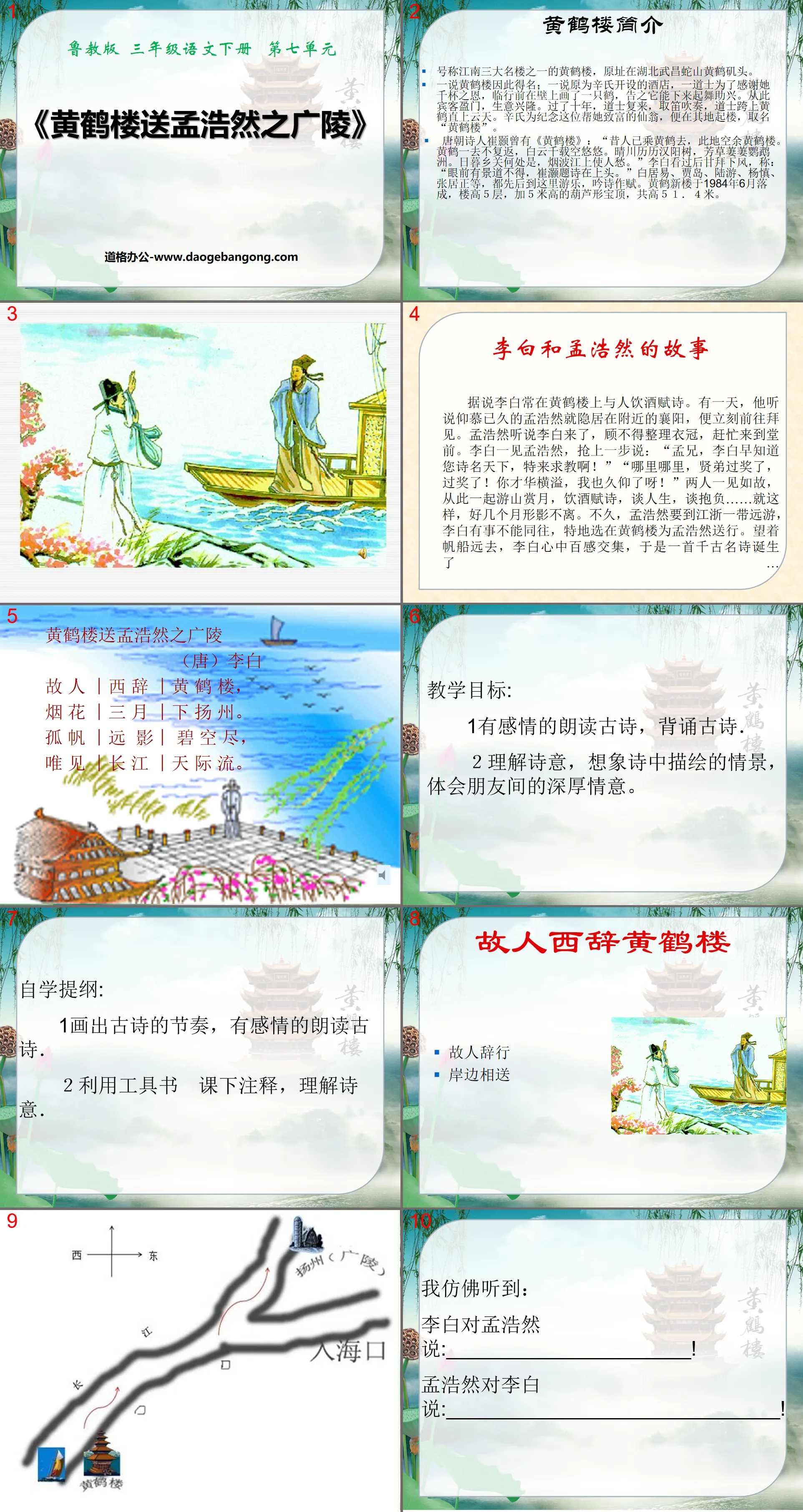 《黄鹤楼送孟浩然之广陵》PPT课件2
