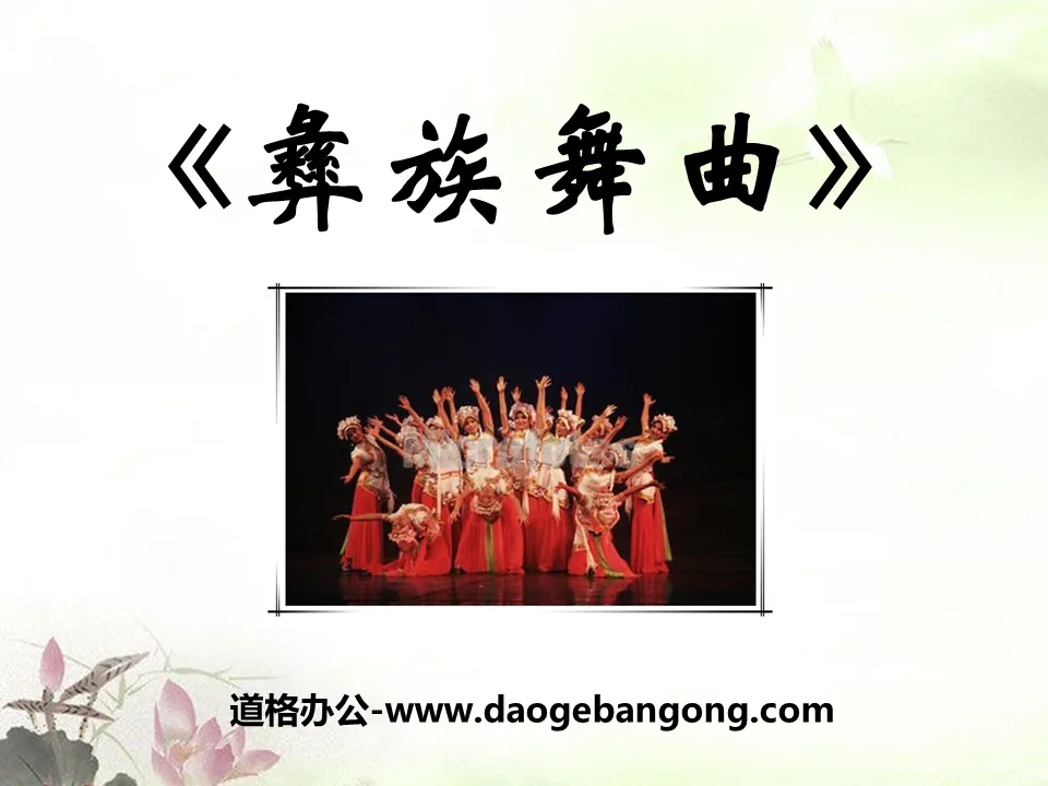 "Yi Nationality Dance" PPT courseware