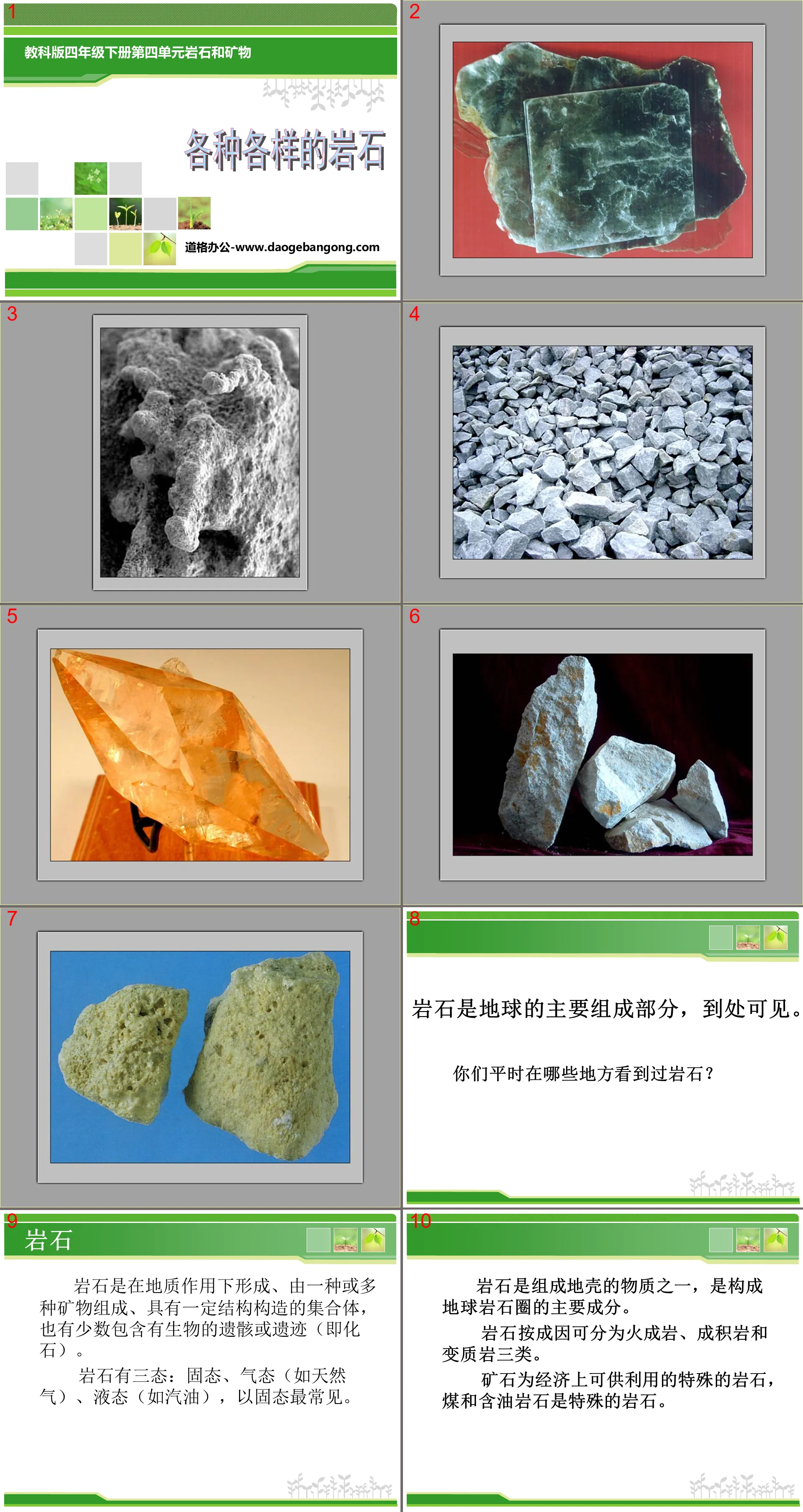 《各种各样的岩石》岩石和矿物PPT课件2
