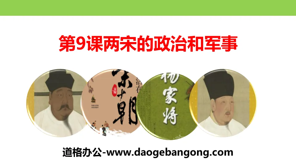"The Politics and Military of the Two Song Dynasties" The coexistence of the multi-ethnic regimes of the Liao, Song, Xia and Jin Dynasties and the unification of the Yuan Dynasty PPT teaching courseware