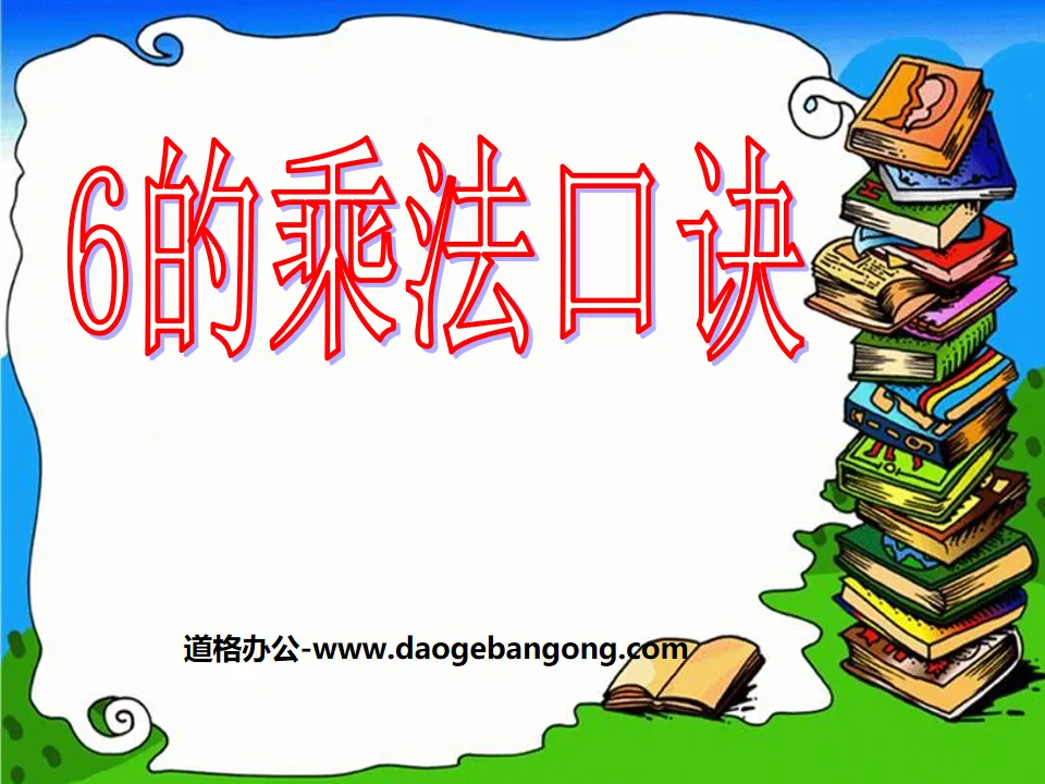 《6的乘法口訣》表內乘法PPT課程5