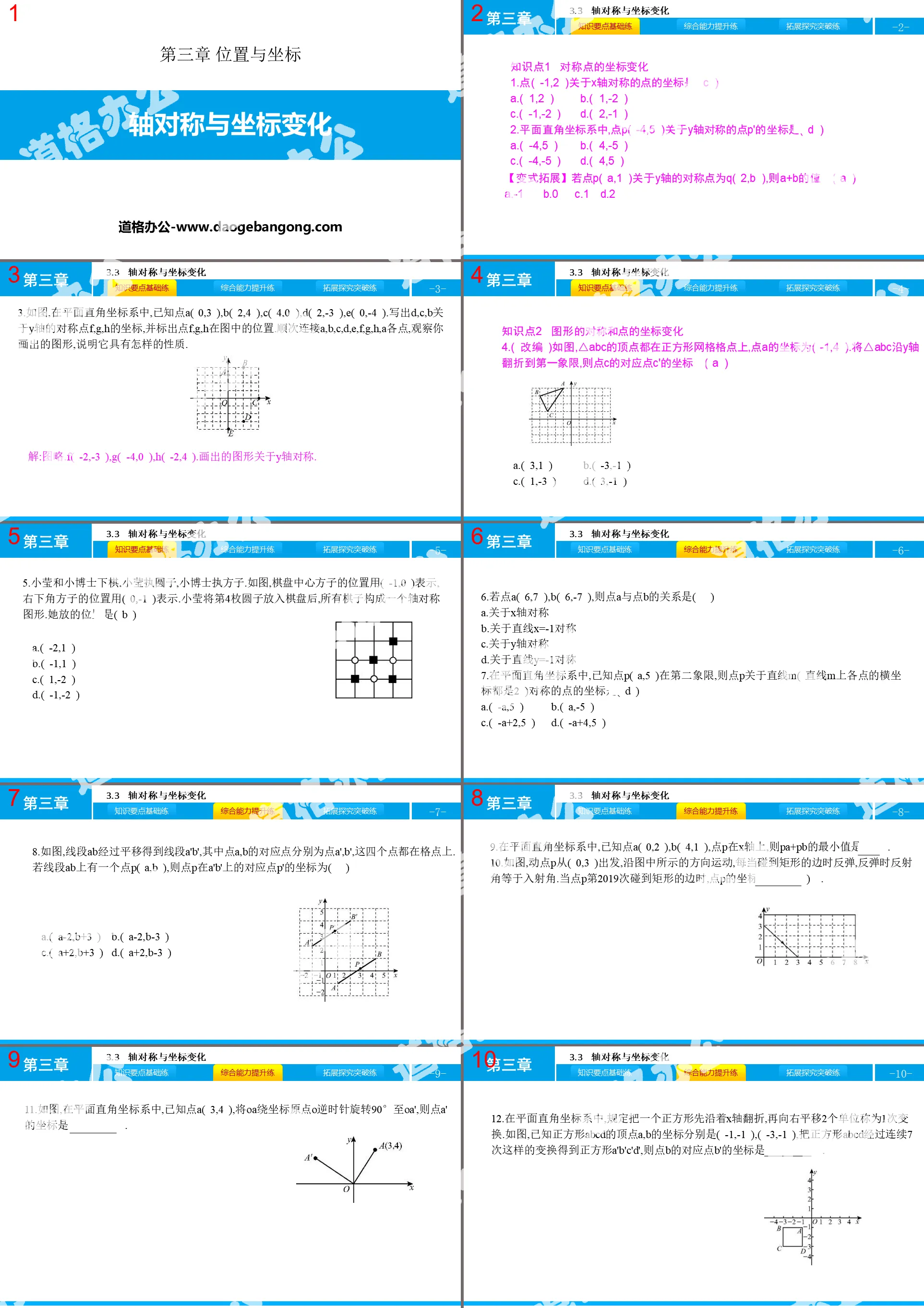《轴对称与坐标变化》位置与坐标PPT下载