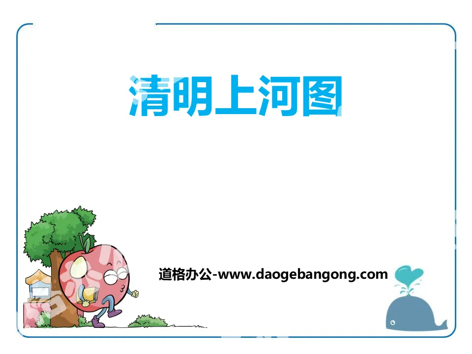 "Along the River During Qingming Festival" PPT courseware