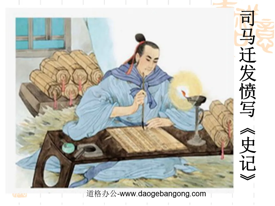 "Sima Qian worked hard to write historical records" PPT courseware 2