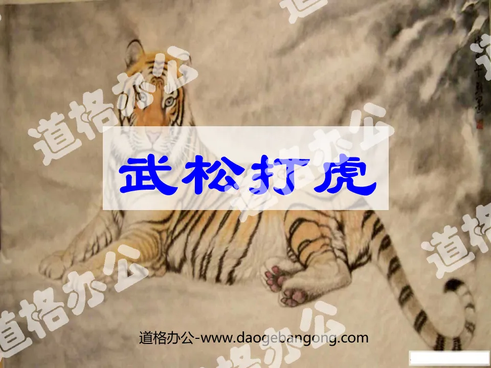 "Wu Song Fights the Tiger" PPT courseware 3