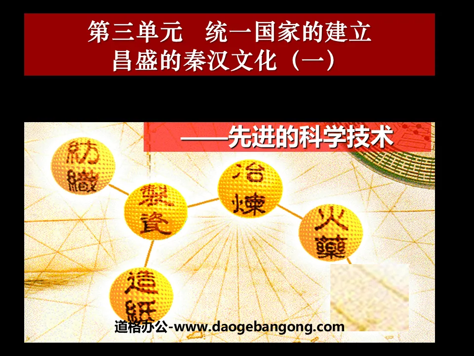 "Prosperous Qin and Han Culture (1)" PPT courseware on the establishment of a unified country
