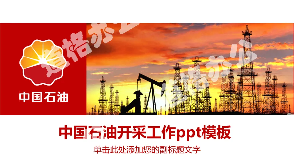 Petroleum development PPT template with oil field extraction machine background