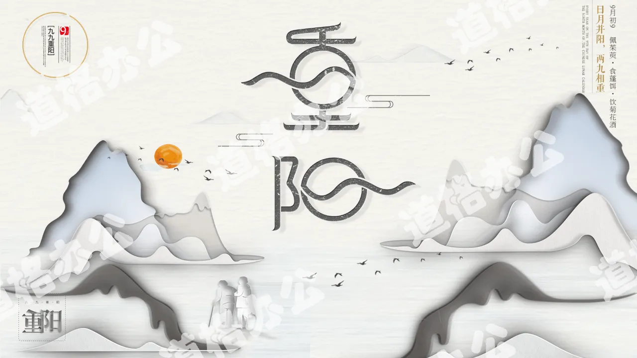 Simple and elegant Double Ninth Festival PPT template