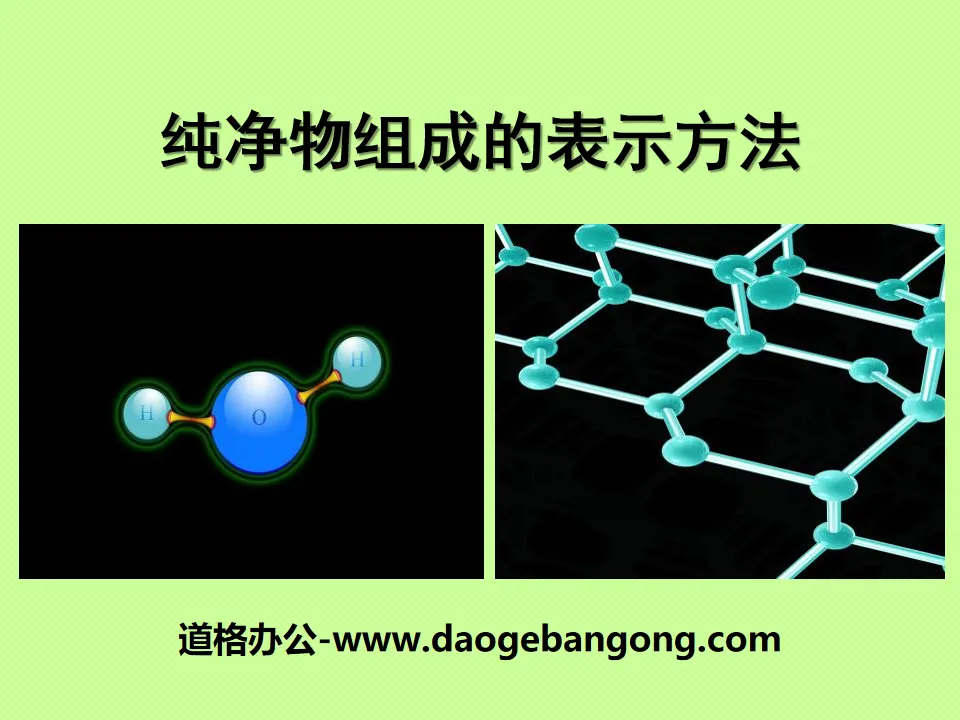 《纯净物组成的表示方法》物质的构成PPT课件
