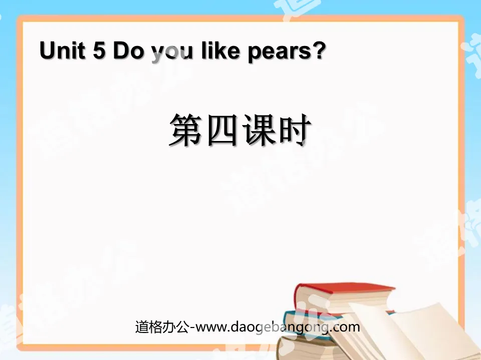 《Do you like pears》第四课时PPT课件
