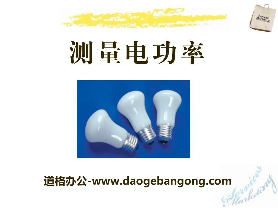 《量電功率》電流做功與電功率PPT課程2