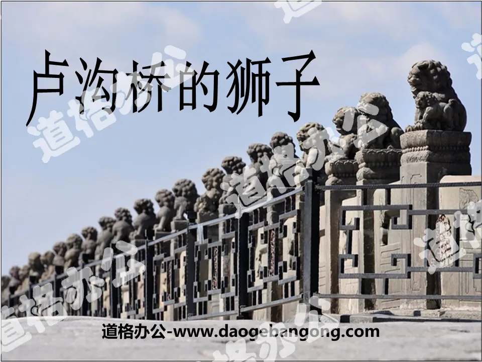 "The Lion of Marco Polo Bridge" PPT download