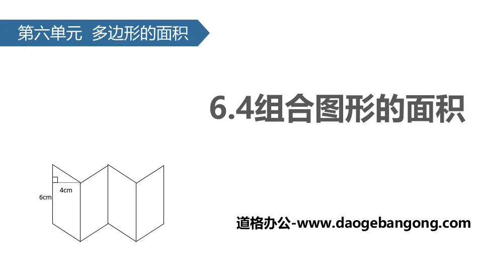 《組合圖形的面積》多邊形的面積PPT教學課件