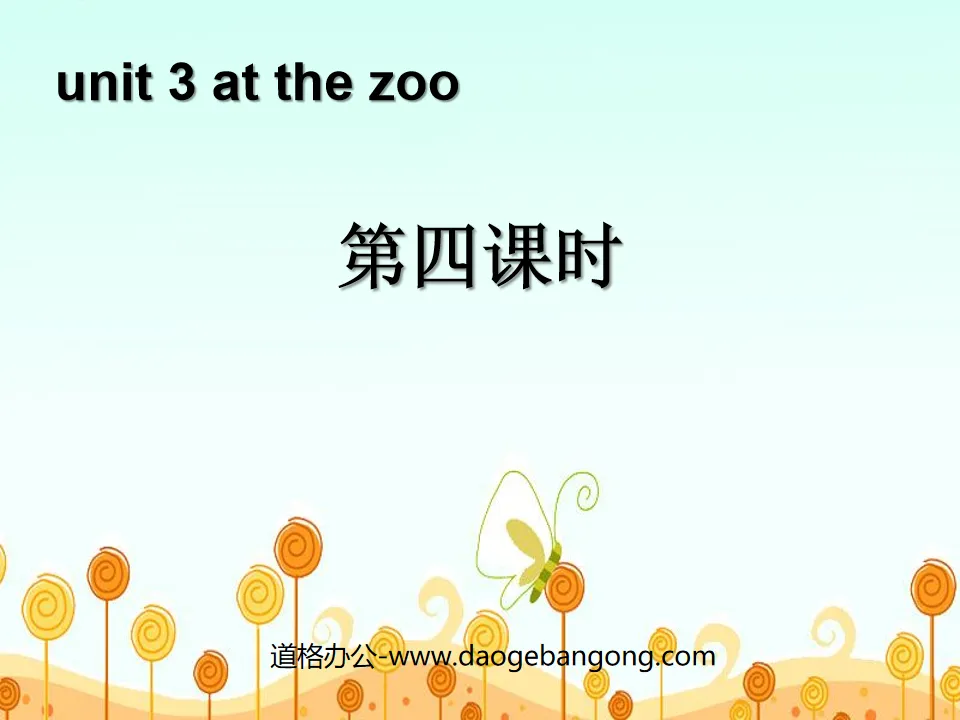 《At the zoo》第四课时PPT课件
