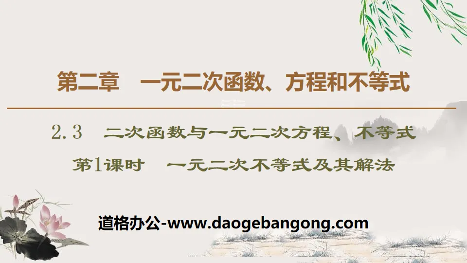 《二次函数与一元二次方程、不等式》一元二次函数、方程和不等式PPT课件(第1课时一元二次不等式及其解法)
