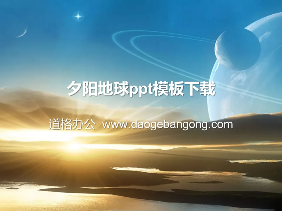 宇宙星球PowerPoint模板下载