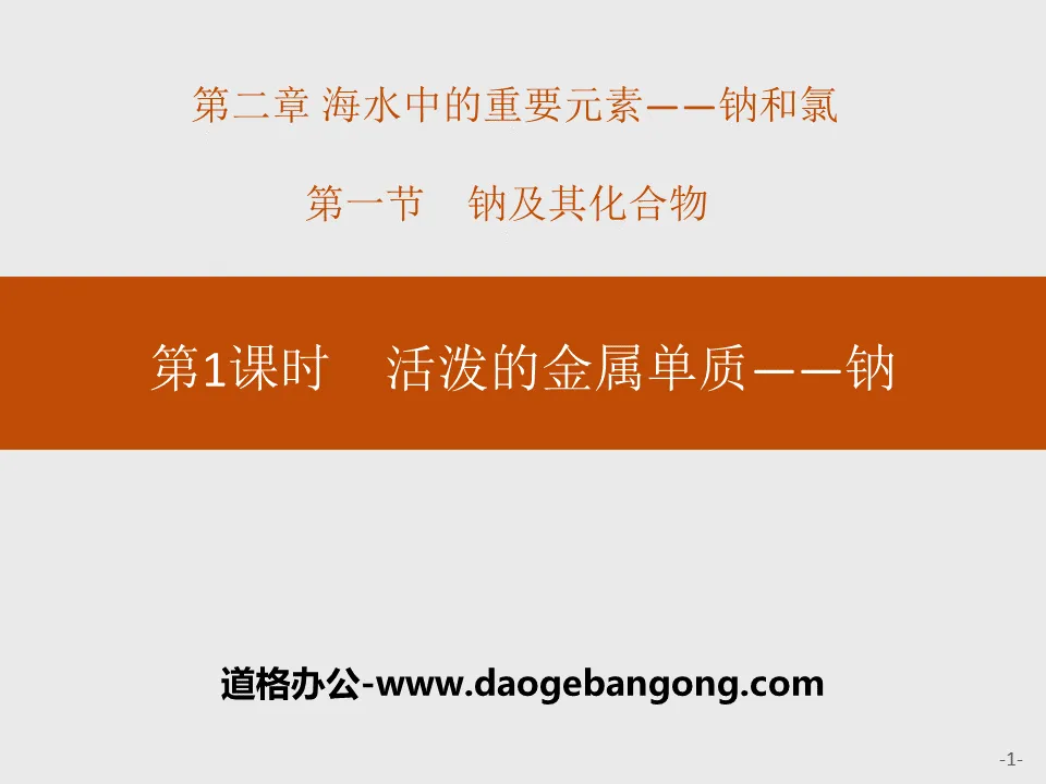 《活泼的金属单质——钠》钠及其化合物PPT课件
