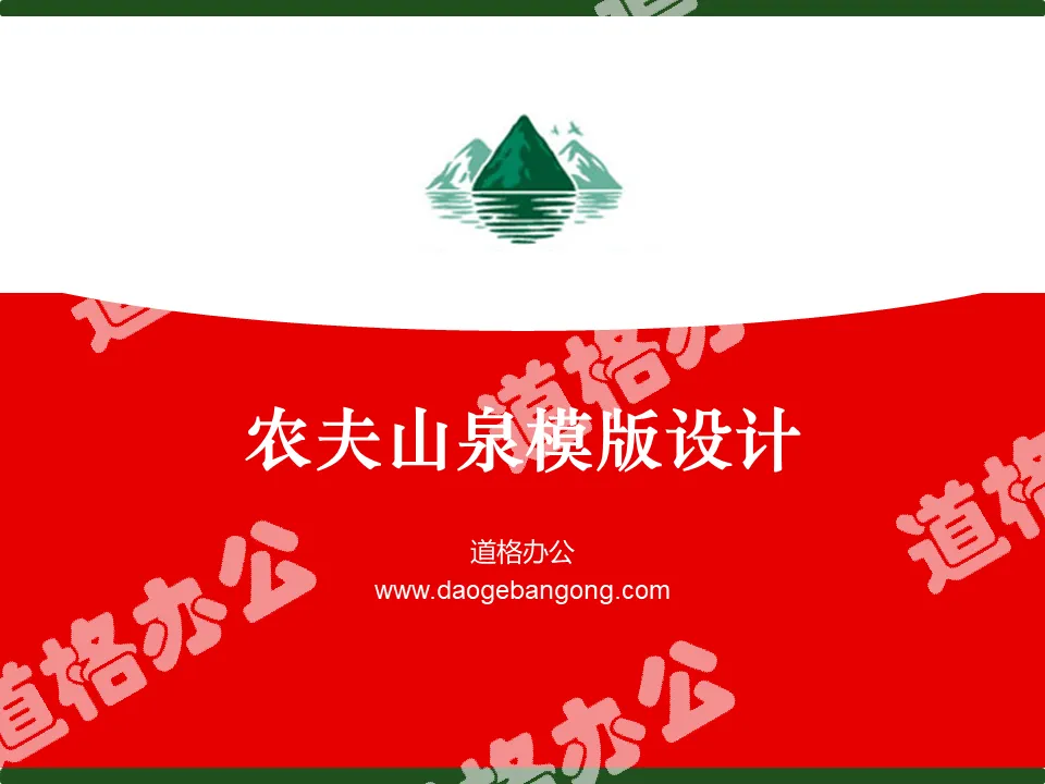 Nongfu Spring slide template download