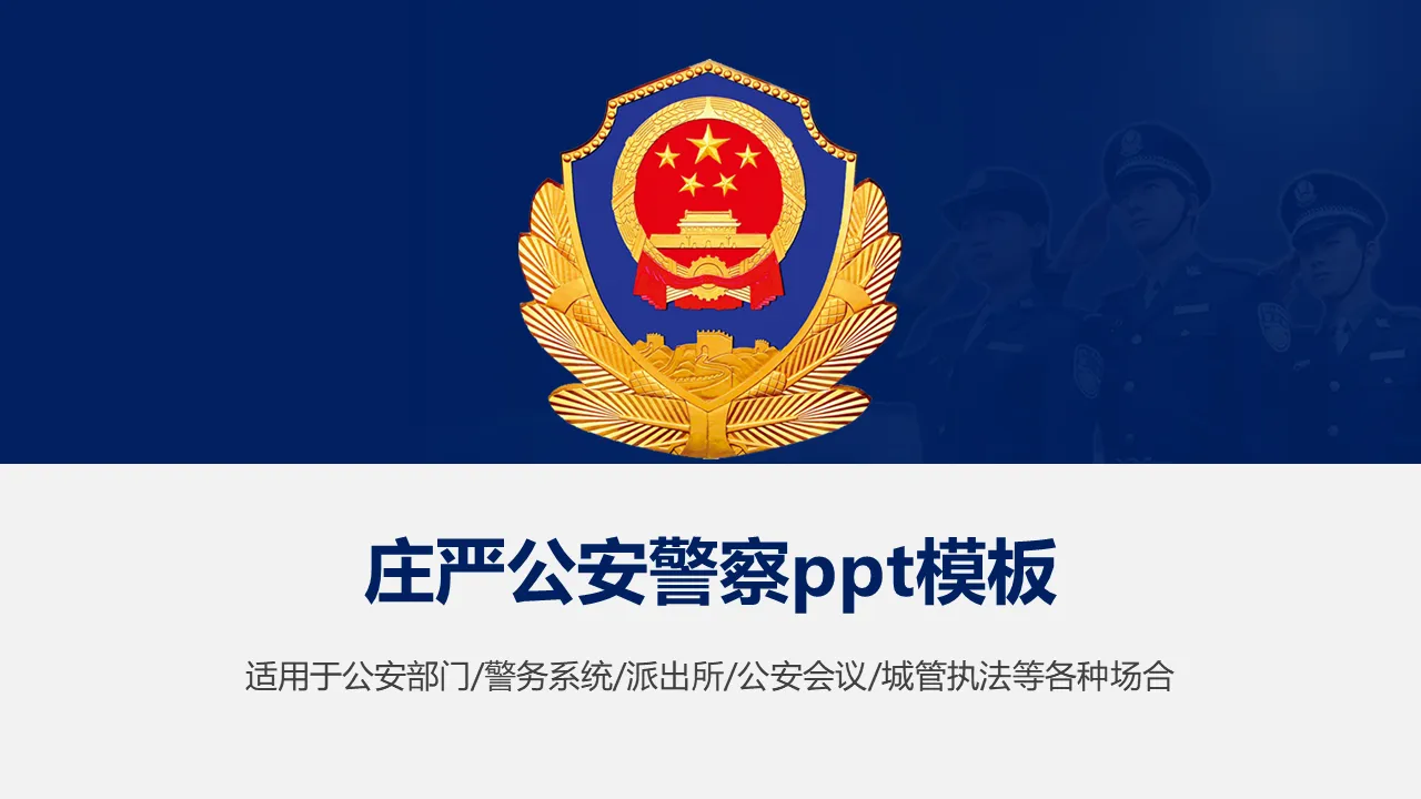 庄严警徽背景PPT模板免费下载