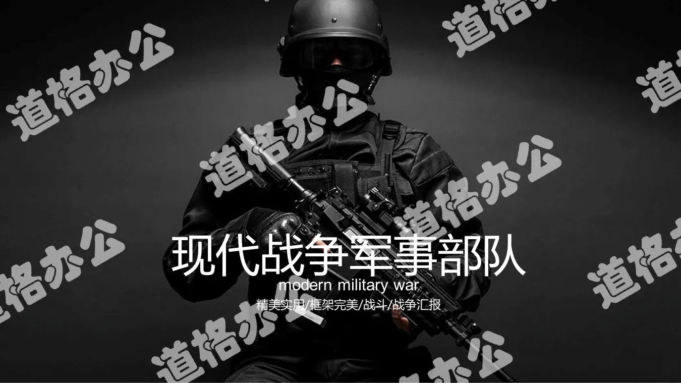 黑色精致现代战争军事部队PPT模板免费下载