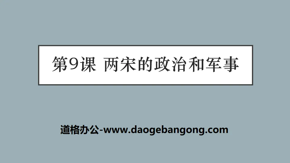 "The Politics and Military of the Two Song Dynasties" The coexistence of the multi-ethnic regimes of the Liao, Song, Xia and Jin Dynasties and the unification of the Yuan Dynasty PPT