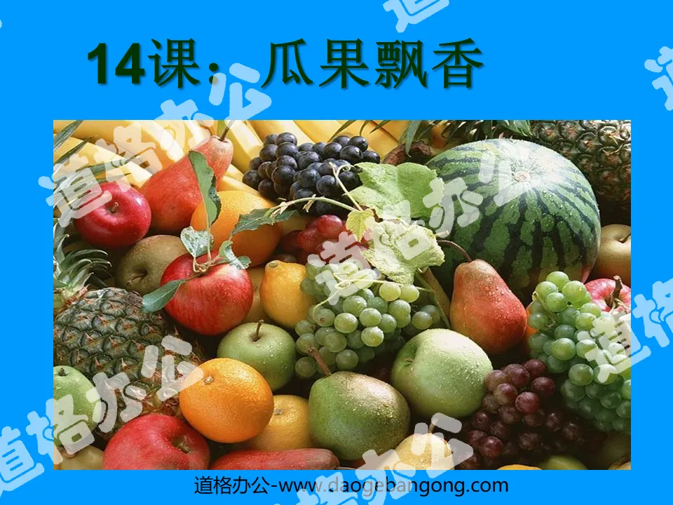"Fragrance of Melons and Fruits" PPT courseware
